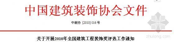 最新建筑工程法规资料下载-关于开展2010年全国建筑工程装饰奖评选工作通知