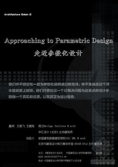 参数化展览建筑设计资料下载-[筑龙建筑师主题沙龙]预告：走近参数化设计