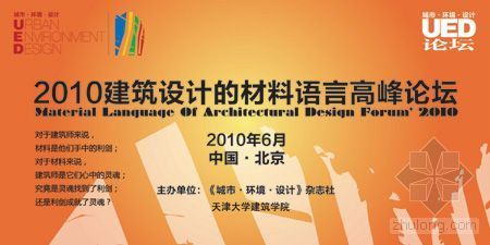 崔恺敦煌莫高窟数字展示中心资料下载-“2010建筑设计的材料语言高峰论坛”6月26日将在北京开幕