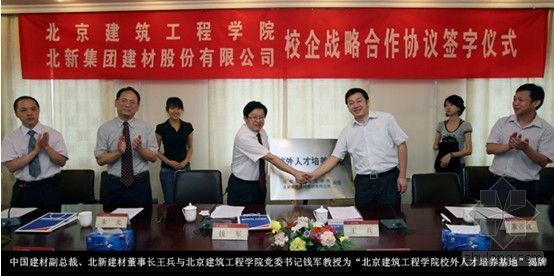 知名企业施工合作协议资料下载-北新建材与北京建工学院签订战略合作协议