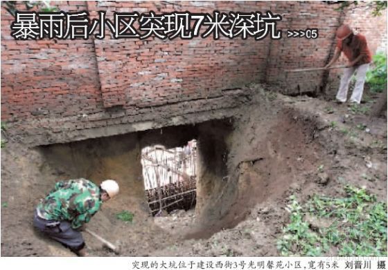 成都暴雨影响建筑资料下载-暴雨后 成都一小区围墙下突现7米“天坑”