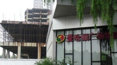 烂尾楼施工合同资料下载-洛阳市曼哈顿广场因一幢“烂尾楼” 身陷监管乱局