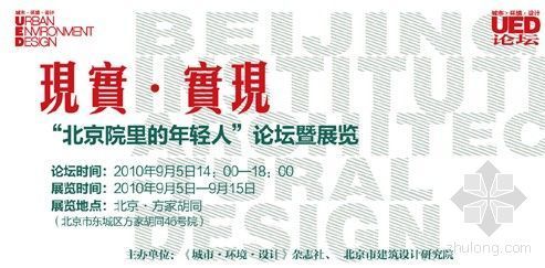 北京优地联合资料下载-“现实·实现：北京院里的年轻人论坛暨展览”即将开幕