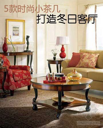 最新款客厅沙发图片资料下载-今冬流行小字当头 5款小茶几走俏客厅