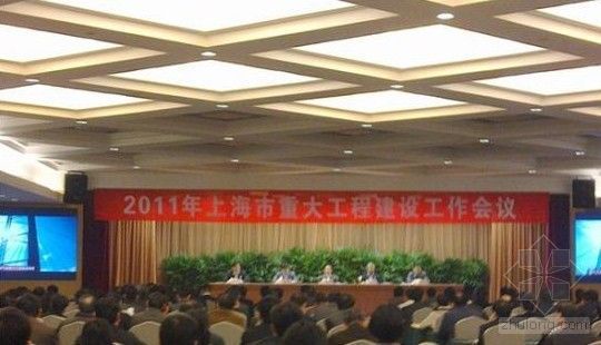 上海燃气大厦资料下载-上海2011年重大工程建设将投入1002亿元