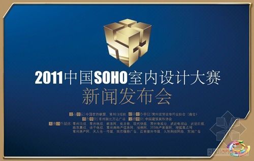 2020室内设计比赛资料下载-2011中国SOHO室内设计大赛开幕式即将举行