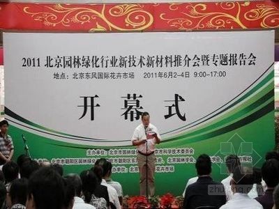 公园新技术新材料资料下载-2011北京园林绿化新技术新材料推介会开幕