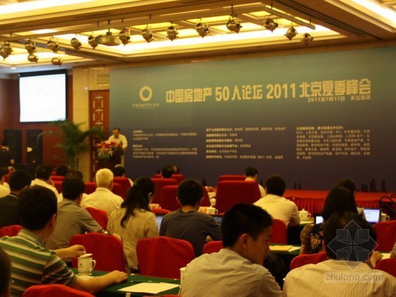 2020中国园艺疗法资料下载-中国房地产50人论坛2011年北京夏季峰会隆重举行（文字实录）