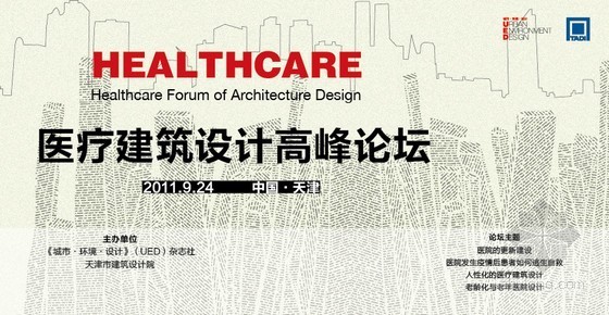 医院建筑设计优秀方案文本资料下载-医疗建筑设计高峰论坛即将举办