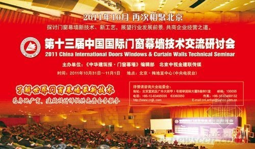 中国传媒国际资料下载-第十三届中国国际门窗幕墙技术交流研讨会