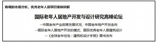 老年人照料设施建筑标准资料下载-国际老年人居地产开发与设计研究高峰论坛即将举办