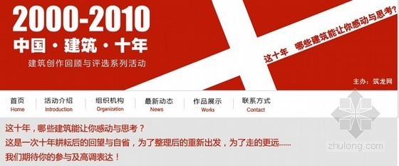 居住建筑排名资料下载-“中国・建筑・十年”颁奖晚会将于11月12日