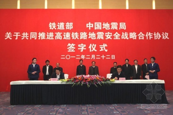 设计项目战略合作协议资料下载-中国地震局与铁道部在京举行高速铁路地震安全战略合作协议签字仪式