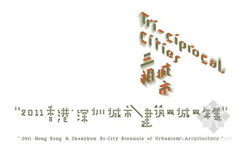 威尼斯双年展上的爱沙资料下载-2012香港·深圳城市建筑双城双年展香港展将于2月18日香港九龙公园揭幕