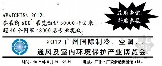 广东省中医院琶洲医院资料下载-2012广州国际制冷、空调、通风及室内环境保护产业博览会