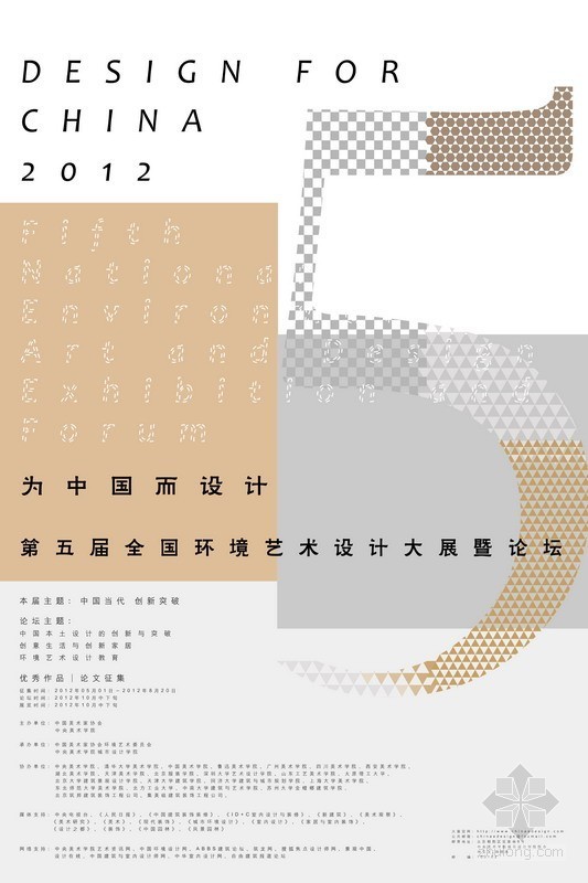 公共设计艺术作品分析资料下载-[活动]“为中国而设计”第五届全国环境艺术设计大展暨论坛作品征集