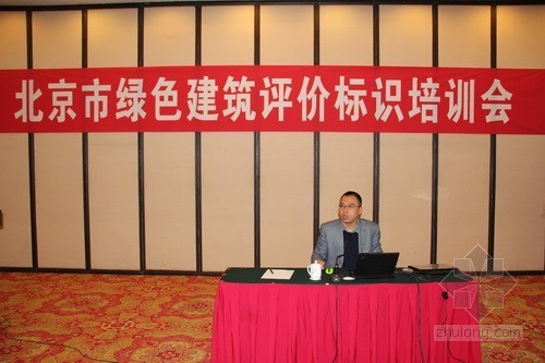 北京举办2012年绿色建筑评价标识培训会