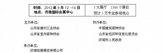 安徽省建筑装饰资料资料下载-2012中国（济南）国际国际建筑装饰博览会