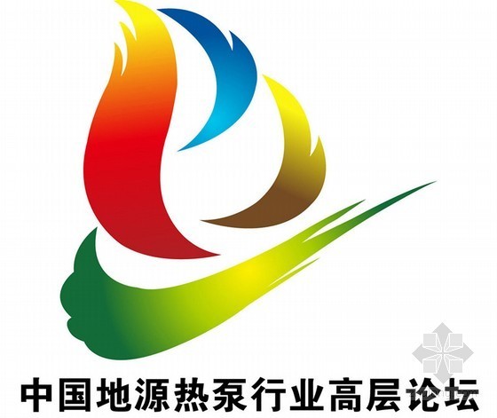 青岛地源热泵资料下载-2012第四届中国地源热泵行业高层论坛下月召开