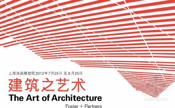 福斯特建筑事务所总部大楼资料下载-“诺曼•福斯特：建筑之艺术”展览7月25日上海开幕
