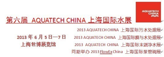 离心风机杭州资料下载-2013WaterEx上海第六届中国国际水技术展览会