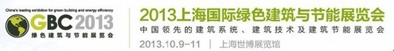 吴文礼上海国际设计周资料下载-2013上海国际绿色建筑与节能展览会（GBC2013）10月盛大开幕