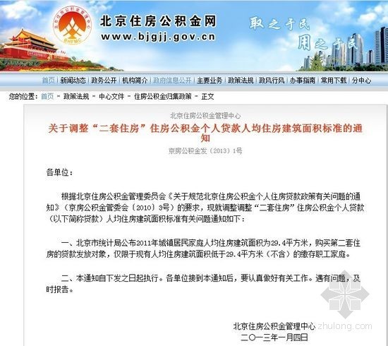 二套房公积金资料下载-北京二套房公积金拒贷标准：人均住房超29.4平米
