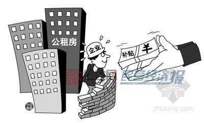 代建回购项目资料下载-财政部：企业投资公租房可获投资补助或贷款贴息