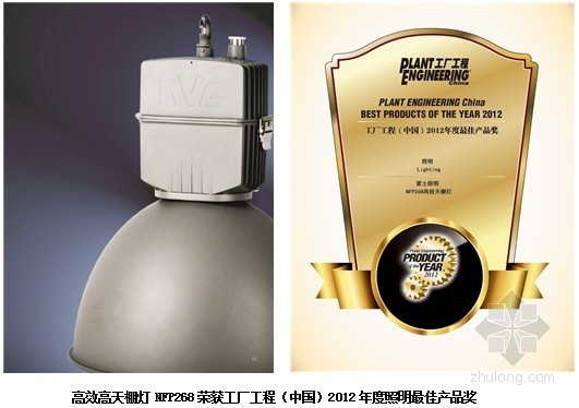 led厂房照明资料下载-雷士工业照明产品荣膺PEC 2012年度最佳产品奖