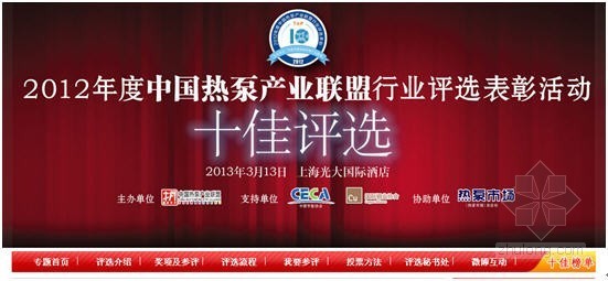 基础阶段质量月活动资料下载-“2012中国热泵产业联盟十佳表彰活动”复选阶段