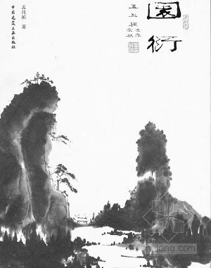帧资料下载-园林设计大师孟兆祯出版著作《园衍》