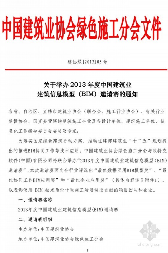 bim大赛报名表资料下载-中建协将举办2013年度中国建筑业建筑信息模型（BIM）邀请赛