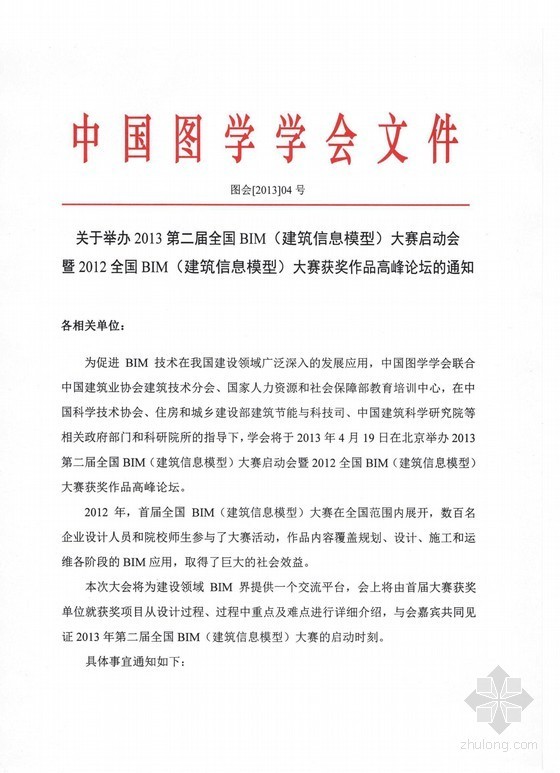 关于做好全国建设工程造价员信息数据管理工作的通知资料下载-关于举办2013第二届全国BIM(建筑信息模型)大赛的通知