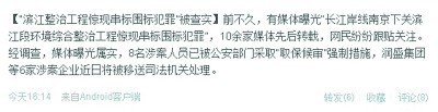 企业保密措施资料下载-南京滨江整治工程6企业串标 8人被采取强制措施