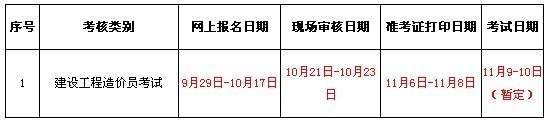 北京安置房造价资料下载-2013年北京造价员考试报名：9月29日-10月17日