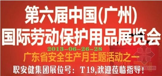 广州照明展展位资料下载-职安健集团应邀参加第六届广州劳保展