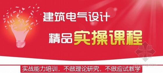 磨石电气课程资料下载-名校名师——电气设计经典案例分析