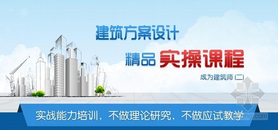 住宅方案设计招标文件资料下载-成为建筑设计师系列——精品建筑方案设计实操