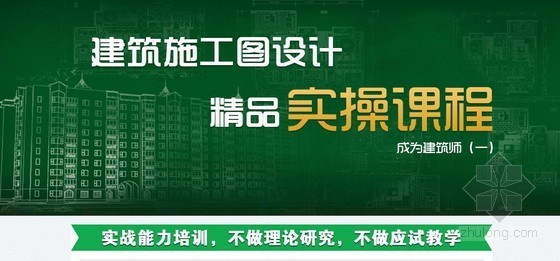 微派建筑图资料下载- 成为建筑设计师系列——精品建筑施工图设计实操