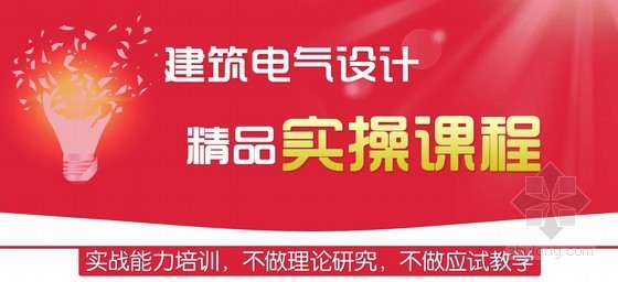 建筑设计师培训资料下载-成为建筑设计师系列——精品电气设计实操