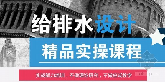 设计设计师培训资料下载- 成为建筑设计师系列——精品给排水设计实操