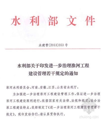 冷库工程建设质量管理体系资料下载-《进一步治理淮河工程建设管理若干规定》通知