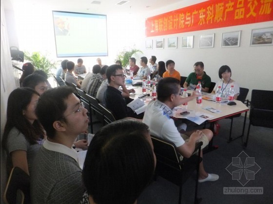 广东设计院图纸资料下载-广东科顺与上海联创设计院产品交流会