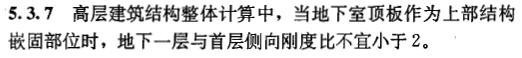 框架柱的嵌固部位资料下载-《高规》关于结构嵌固部位的主题