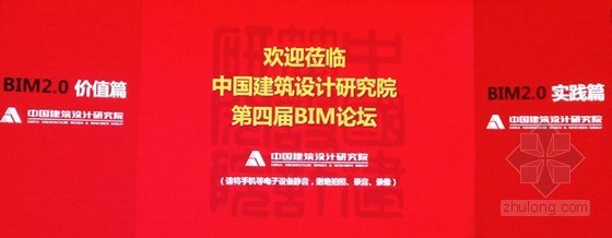 中国建筑设计研究院资料下载-[图文]中国建筑设计研究院第四届BIM论坛“BIM2.0” 在京举行
