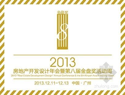 西藏2013造价信息资料下载-2013房地产开发设计年会