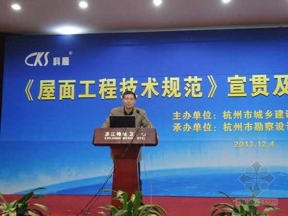 浙江屋面卷材防水资料下载-《屋面工程技术规范》宣贯及建筑防水新技术研讨暨广东科顺杭州设计
