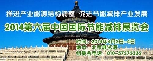 建筑节能减排新技术资料下载-2014第六届中国国际节能减排展览会即将隆重开幕