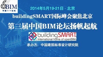 第十届中国国际桩与深基础峰会资料下载-buildingSMART国际峰会聚焦北京，第三届中国BIM论坛扬帆起航