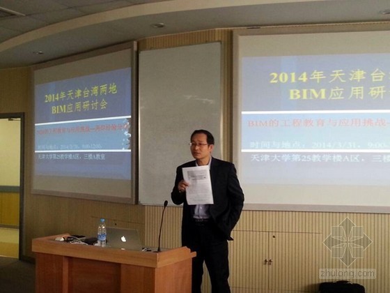 安德斯大学建筑学院资料下载-天津台湾两地BIM应用研讨会成功举办